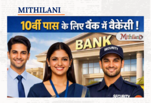 10वीं पास के लिए बैंक में वैकेंसी – ₹19,000 से ₹37,000 तक सैलरी, जानें आवेदन प्रक्रिया
