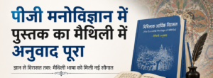 पीजी मनोविज्ञान में बड़ी उपलब्धि, पुस्तक का मैथिली में अनुवाद पूरा