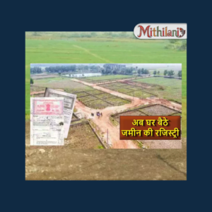 जमीन-जायदाद की रजिस्ट्री का बदला तरीका – मधुबनी में शुरू हुआ ई-निबंधन