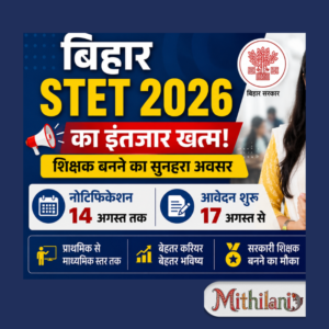 Bihar STET 2026: इंतजार खत्म, 14 अगस्त तक नोटिफिकेशन; 17 अगस्त से शुरू होंगे आवेदन