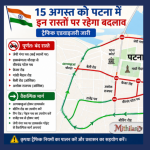 Patna Traffic Advisory: 15 अगस्त को कई रास्ते रहेंगे बंद, जेपी गंगा पथ से डाकबंगला तक बदला रहेगा रूट