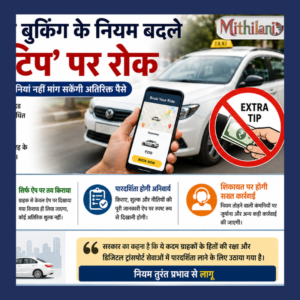 ऑनलाइन कैब बुकिंग के नियम बदले, ‘एडवांस टिप’ पर रोक; अब कंपनियां नहीं मांग सकेंगी अतिरिक्त पैसे