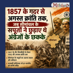 1857 के गदर से अगस्त क्रांति तक: सीमांचल के सपूतों ने हर दौर में अंग्रेजों के छुड़ाए छक्के, पढ़ें शौर्यगाथा