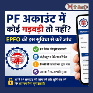 PF अकाउंट में है कोई गड़बड़ी? EPFO की इस सुविधा से घर बैठे करें जांच, ऐसे मिलेगी पूरी जानकारी