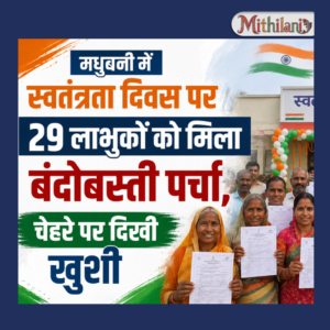 मधुबनी में स्वतंत्रता दिवस पर 29 लाभुकों को मिला बंदोबस्ती पर्चा, चेहरे पर छाई खुशी