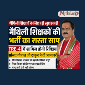 मैथिली शिक्षकों की भर्ती का रास्ता साफ, TRE-4 में शामिल होंगी रिक्तियां — सांसद गोपाल जी ठाकुर ने दी बड़ी जानकारी