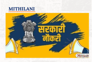 सरकारी नौकरी चाहने वालों के लिए खुशखबरी – बिहार में 1.17 लाख भर्तियां आने वाली हैं