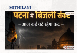पटना में कई घंटे गुल रहेगी बिजली – मुस्तफापुर से बोरिंग रोड तक शेड्यूल जारी