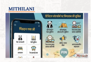 पितृपक्ष मेला 2026 – श्रद्धालुओं के लिए हाई‑टेक सुविधा ‘पिंडदान गया जी’ एप से पितृपक्ष यात्रा आसान