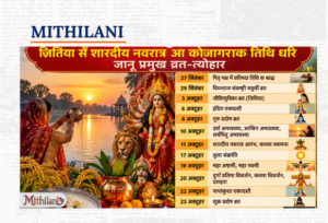 आश्विन मासक शुरुआत आइ सँ, जितिया सँ शारदीय नवरात्र आ कोजागराक तिथि धरि जानू प्रमुख व्रत-त्योहार