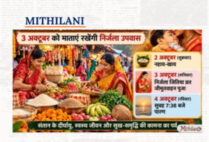 जितिया व्रतक तैयारी तेज, 3 अक्टूबरकेँ मातासभ रखतीह निर्जला उपवास