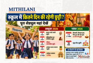 बिहार मे दुर्गापूजा सँ छठि धरि स्कूल मे छुट्टी, देखू अक्टूबर-नवंबरक पूरा शेड्यूल