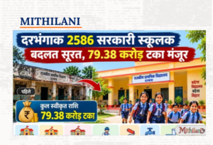 दरभंगाक 2586 सरकारी स्कूलक बदलत सूरत, 79.38 करोड़ टका मंजूर