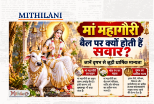 मां महागौरी बैल पर किएक होइत छथि सवार? जानू वृषभ सँ जुड़ल धार्मिक मान्यता